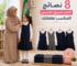 8 نصائح لاختيار المريول المدرسي المناسب لطفلتك
